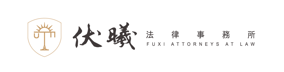 伏曦法律事務所